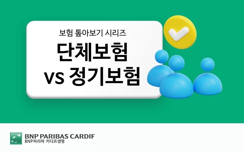 보험 톺아보기 시리즈 단체보험 vs 정기보험